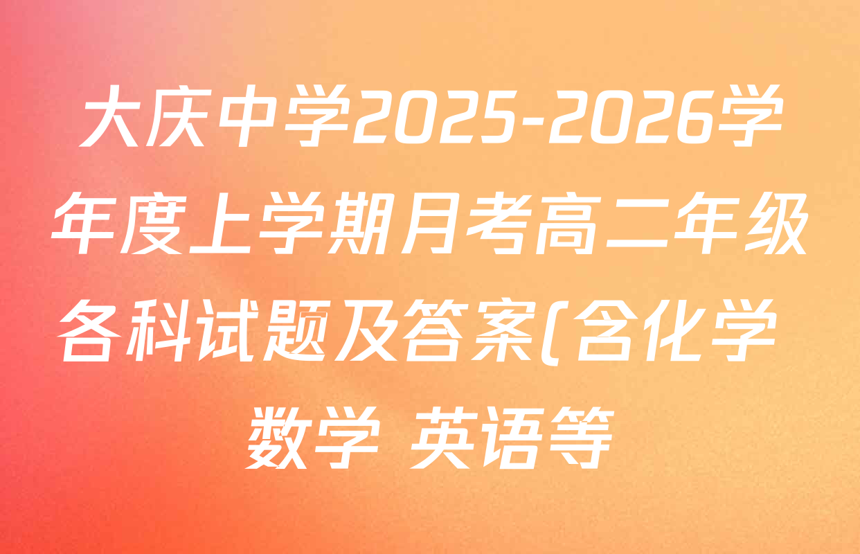 大庆中学2025-2026学年度上学期月考高二年级各科试题及答案(含化学 数学 英语等) 大庆中学2025-2026学年度上学期月考高二年级各科试题及答案(含化学 数学 英语等)